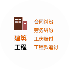 重庆律师建筑工程服务包括靠谱的十大网投实体平台 - 百科指南、劳动纠纷、工程赔付、工程款追讨