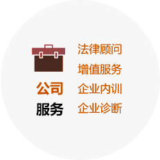 重庆律师事务所公司服务包括法律顾问、增值服务、企业内训、企业诊断